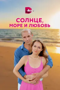 Солнце, море и любовь русский сериал